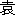 wo