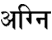 agni