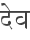 deva