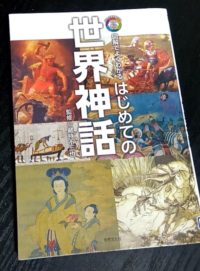 『図解でよくわかる　はじめての世界神話』蔵持不三也：監修