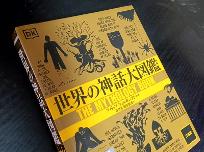 『世界の神話』沖田瑞穂：著