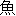 gyo