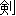 ken