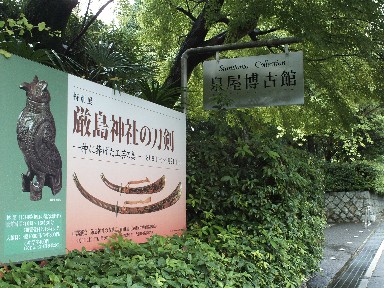 泉屋懐古館